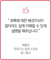 과목에 대한 배경지식이 없더라도 쉅게 이해할 수 있게 설명을 해주십니다